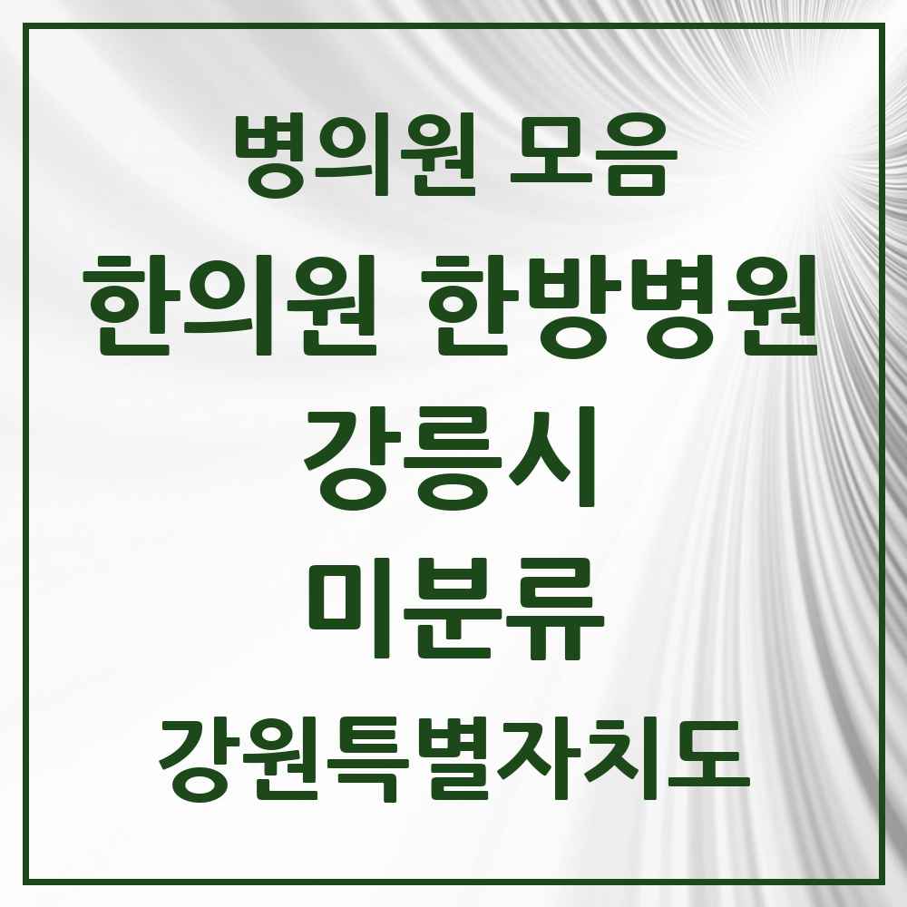 2025 강원특별자치도 강릉시 미분류 한의원·한방병원 목록 1곳