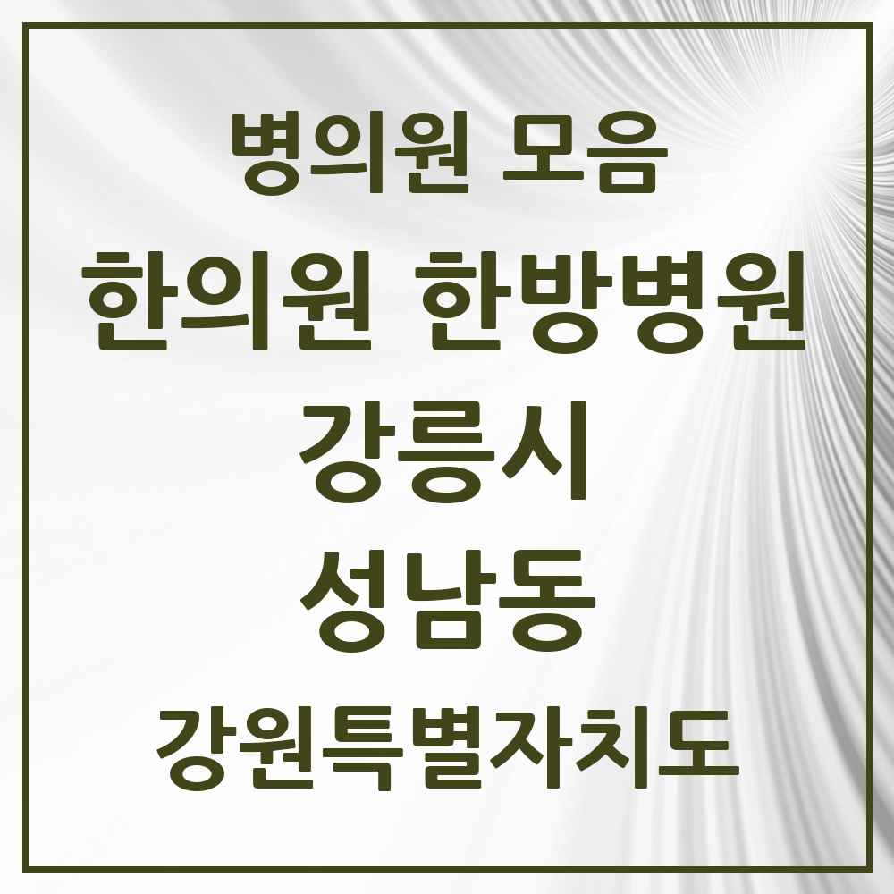 2025 강원특별자치도 강릉시 성남동 한의원·한방병원 목록 4곳