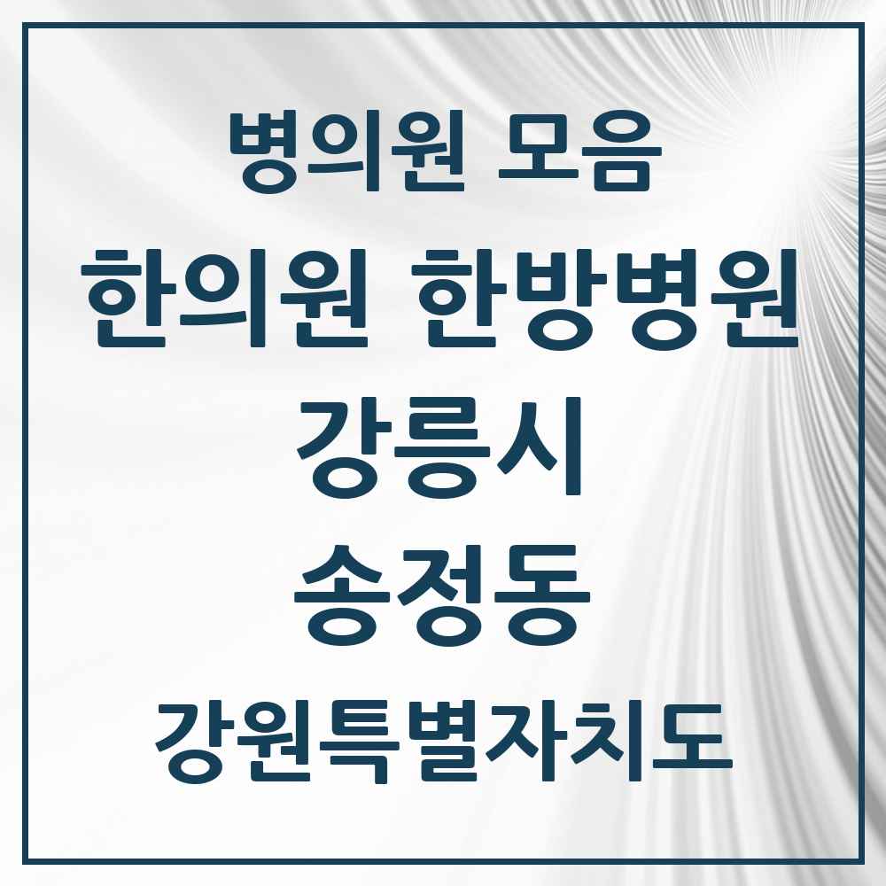 2025 강원특별자치도 강릉시 송정동 한의원·한방병원 목록 1곳