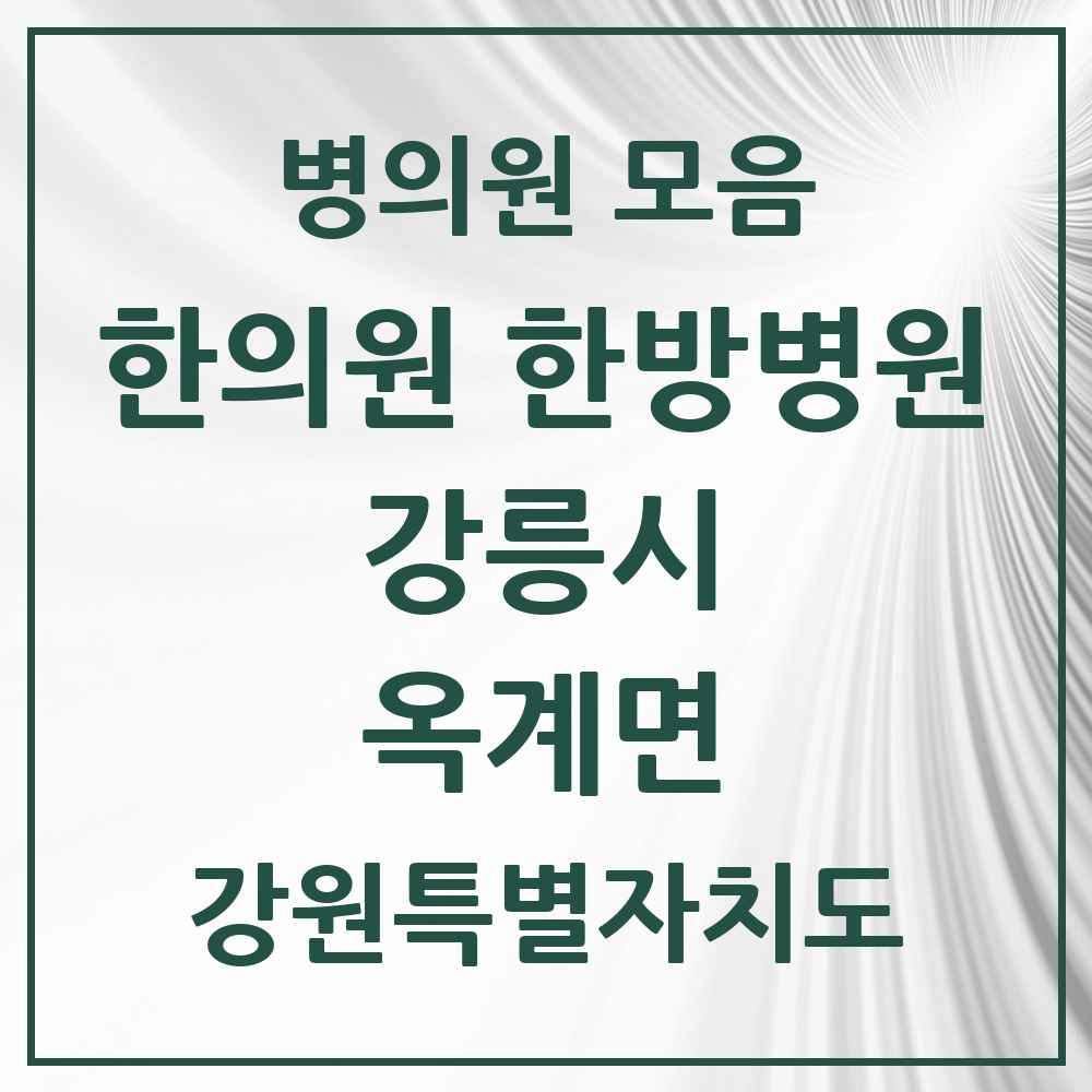2025 강원특별자치도 강릉시 옥계면 한의원·한방병원 목록 1곳