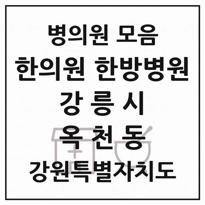 2026 강원특별자치도 강릉시 옥천동 한의원·한방병원 목록 3곳