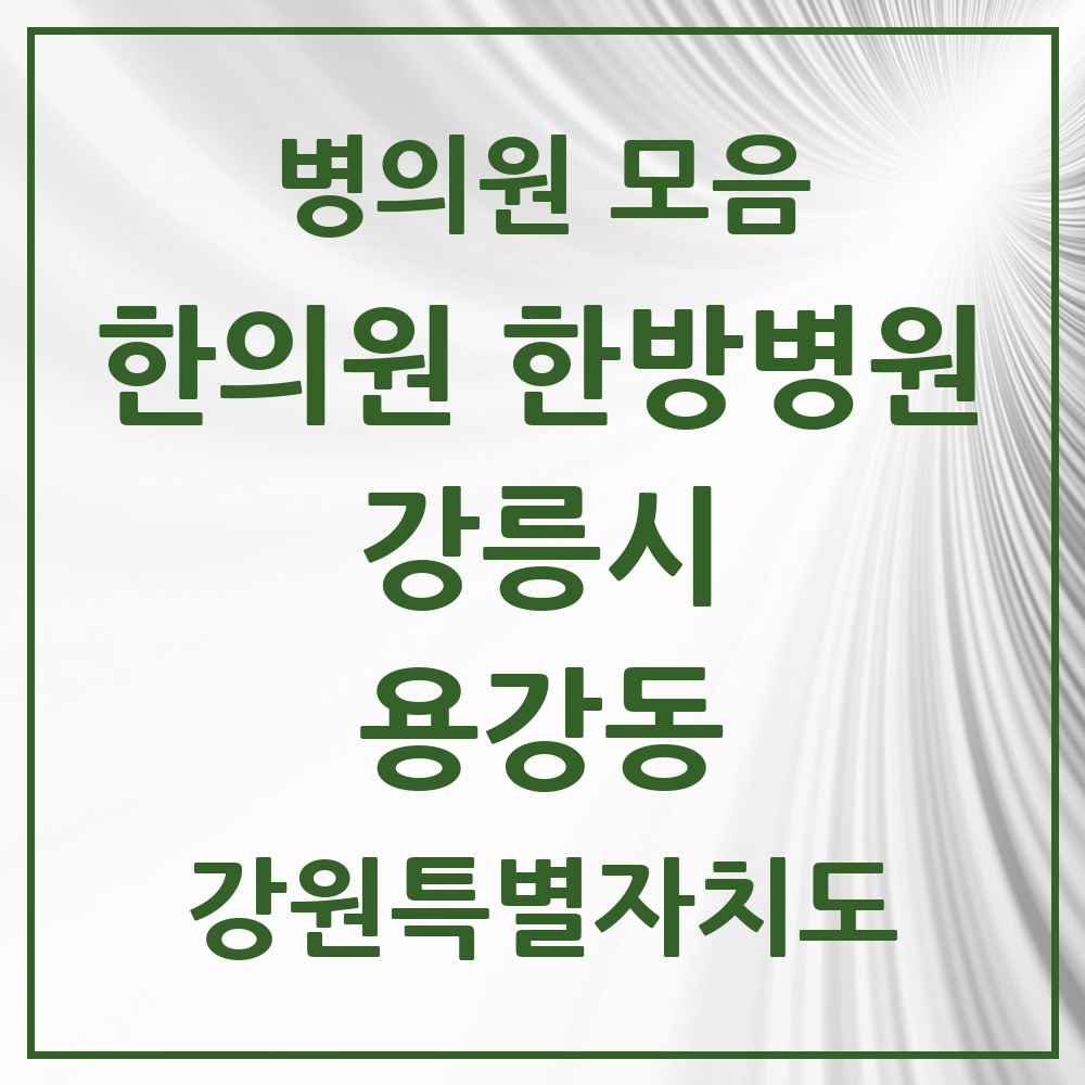 2025 강원특별자치도 강릉시 용강동 한의원·한방병원 목록 1곳