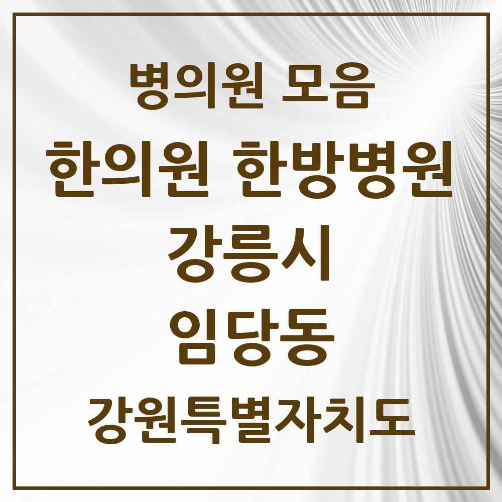 2025 강원특별자치도 강릉시 임당동 한의원·한방병원 목록 7곳