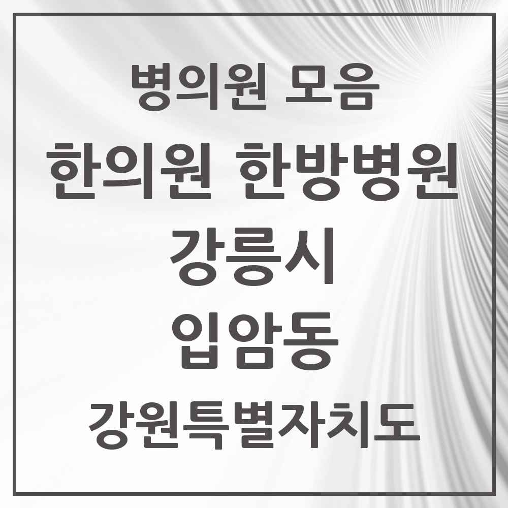 2025 강원특별자치도 강릉시 입암동 한의원·한방병원 목록 6곳