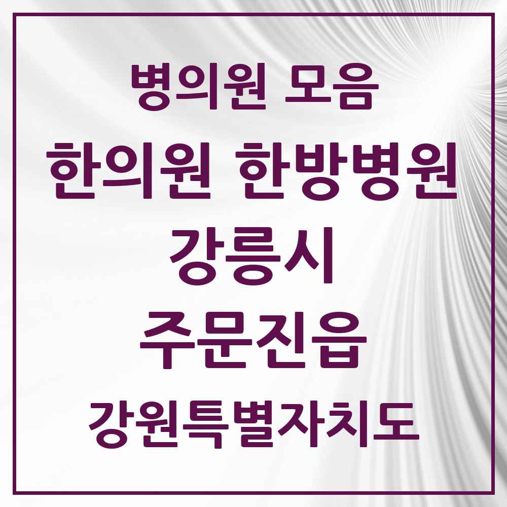 2025 강원특별자치도 강릉시 주문진읍 한의원·한방병원 목록 6곳