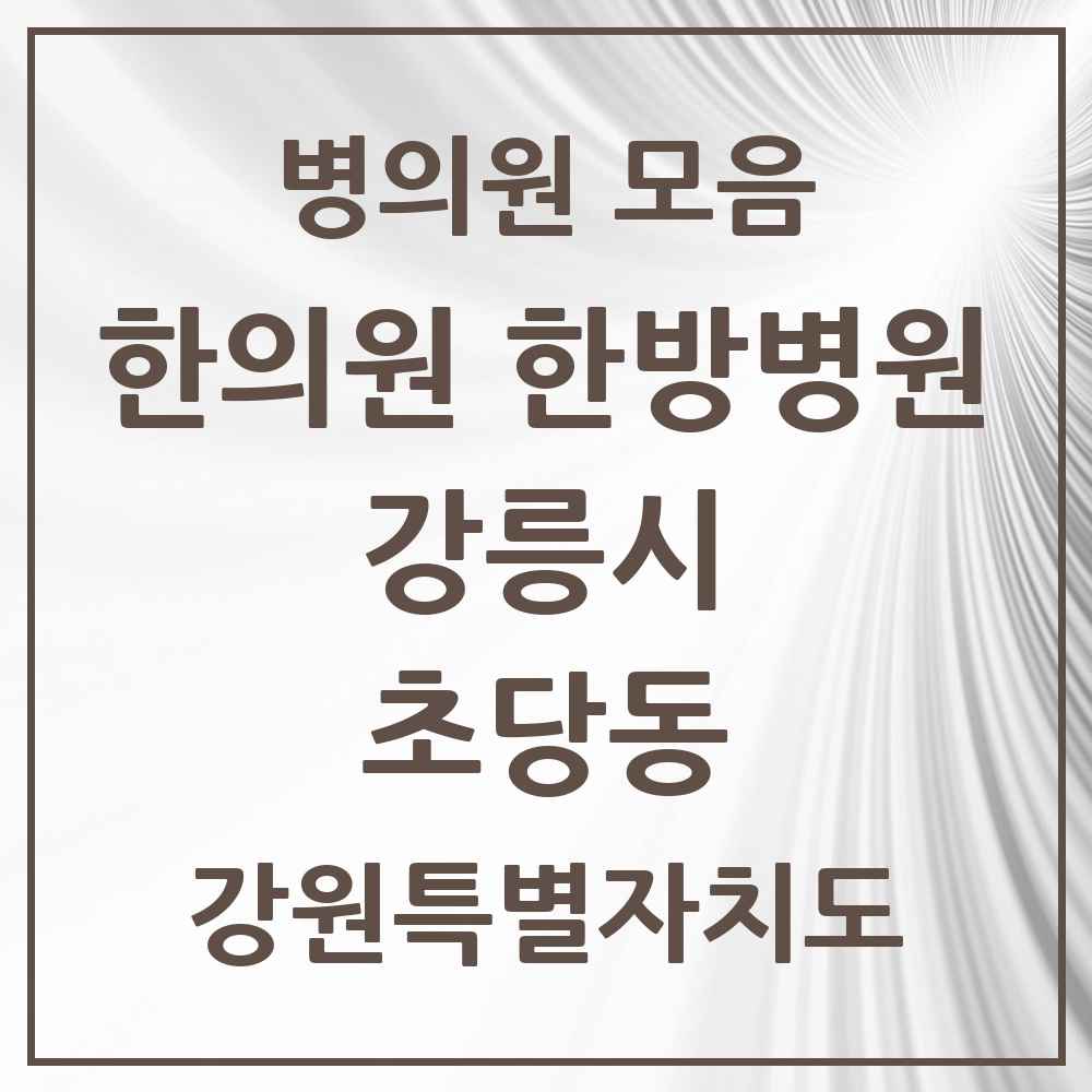 2025 강원특별자치도 강릉시 초당동 한의원·한방병원 목록 2곳