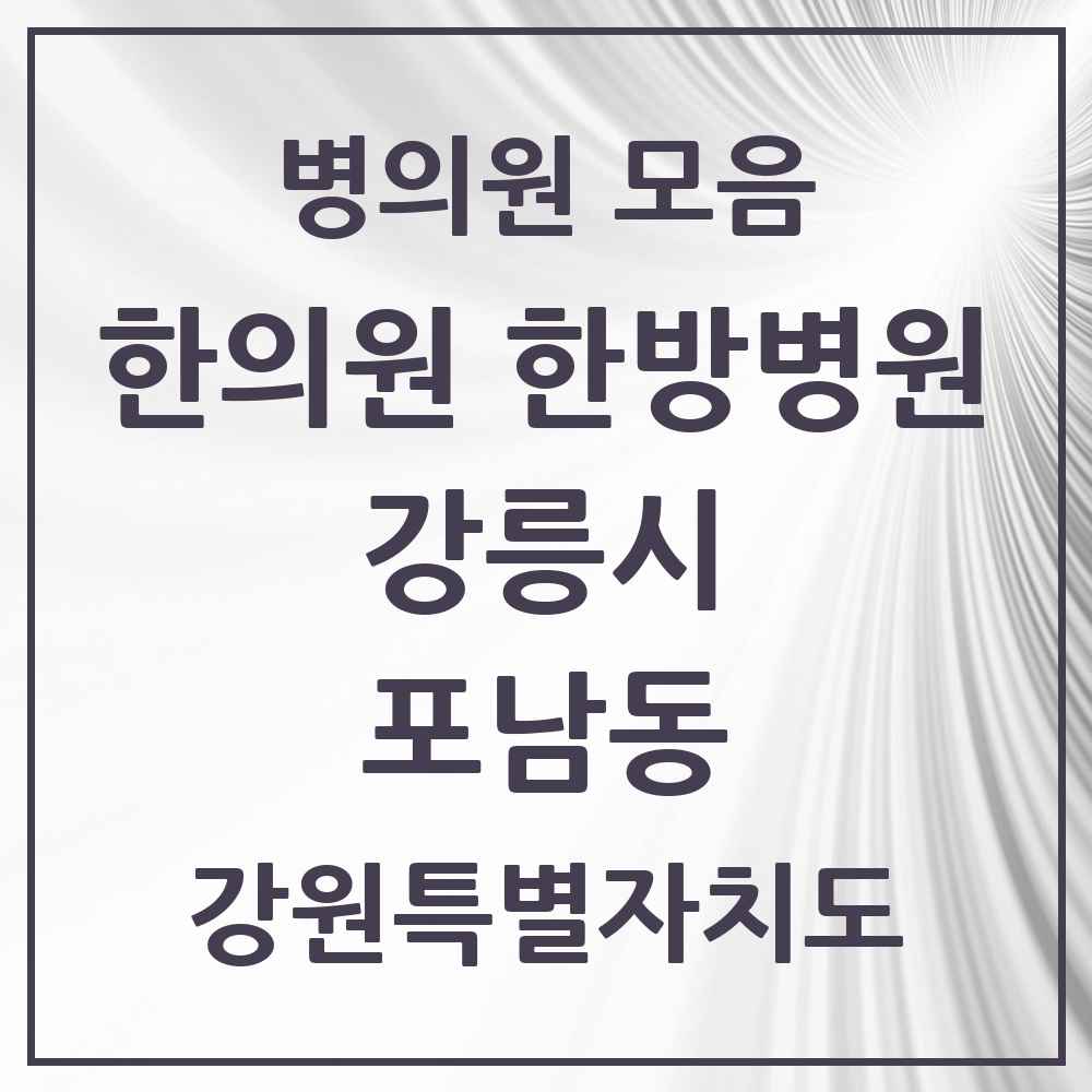 2025 강원특별자치도 강릉시 포남동 한의원·한방병원 목록 5곳