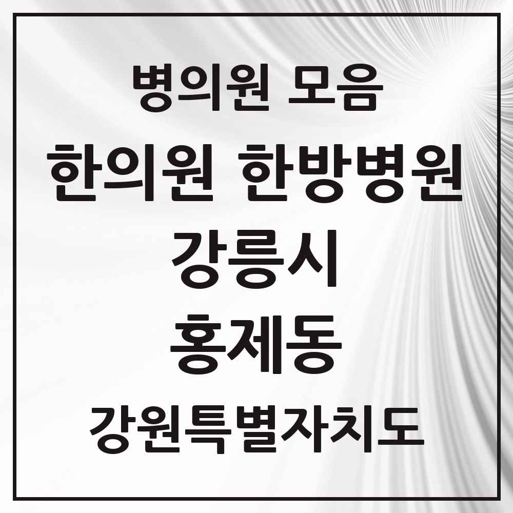 2025 강원특별자치도 강릉시 홍제동 한의원·한방병원 목록 4곳