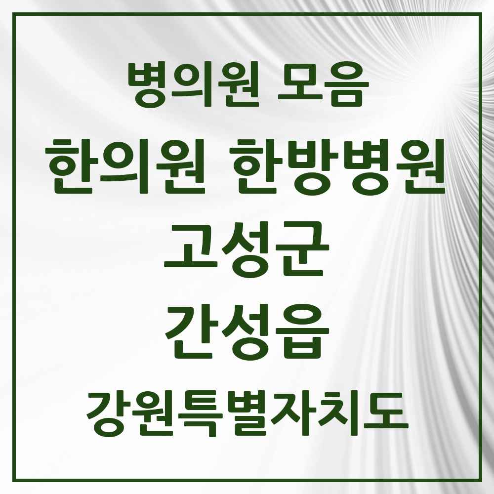 2025 강원특별자치도 고성군 간성읍 한의원·한방병원 목록 3곳