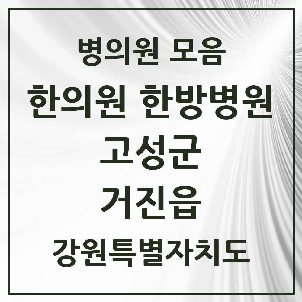 2025 강원특별자치도 고성군 거진읍 한의원·한방병원 목록 2곳