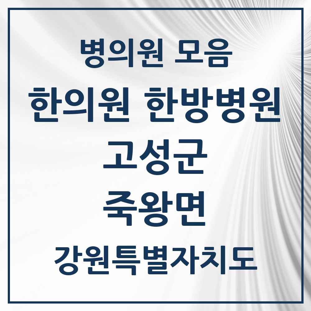 2025 강원특별자치도 고성군 죽왕면 한의원·한방병원 목록 1곳