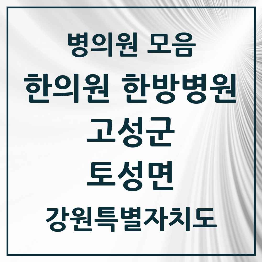 2025 강원특별자치도 고성군 토성면 한의원·한방병원 목록 1곳