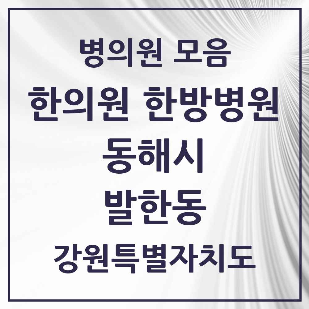 2025 강원특별자치도 동해시 발한동 한의원·한방병원 목록 3곳