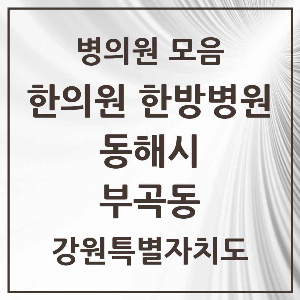 2025 강원특별자치도 동해시 부곡동 한의원·한방병원 목록 1곳