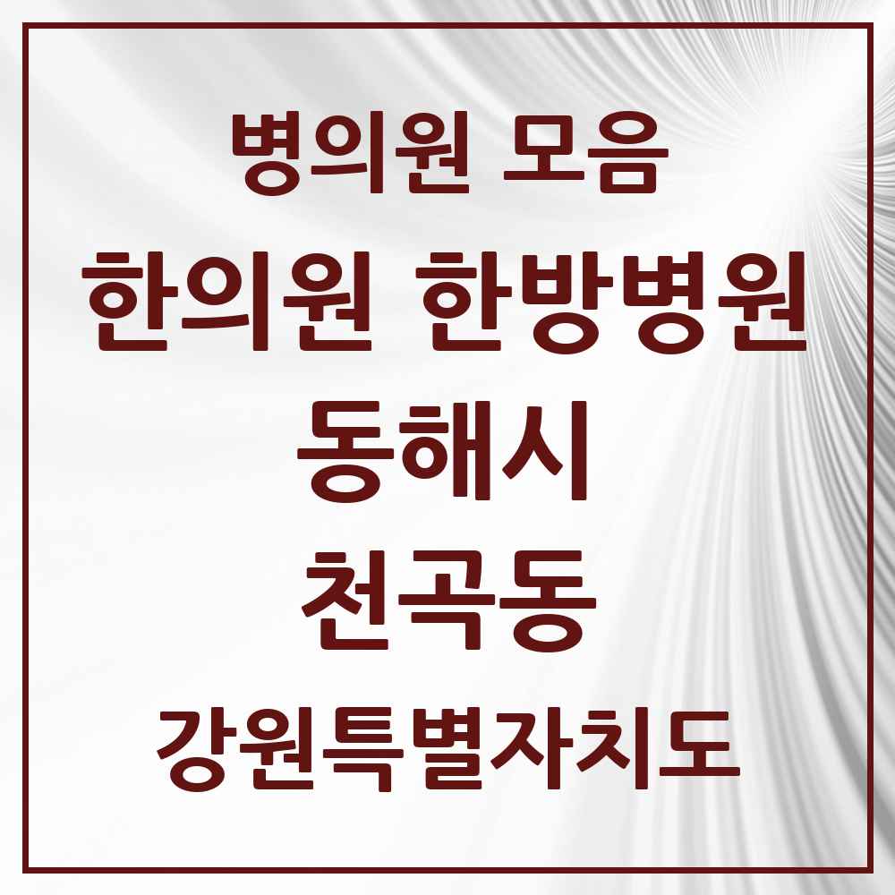 2025 강원특별자치도 동해시 천곡동 한의원·한방병원 목록 11곳