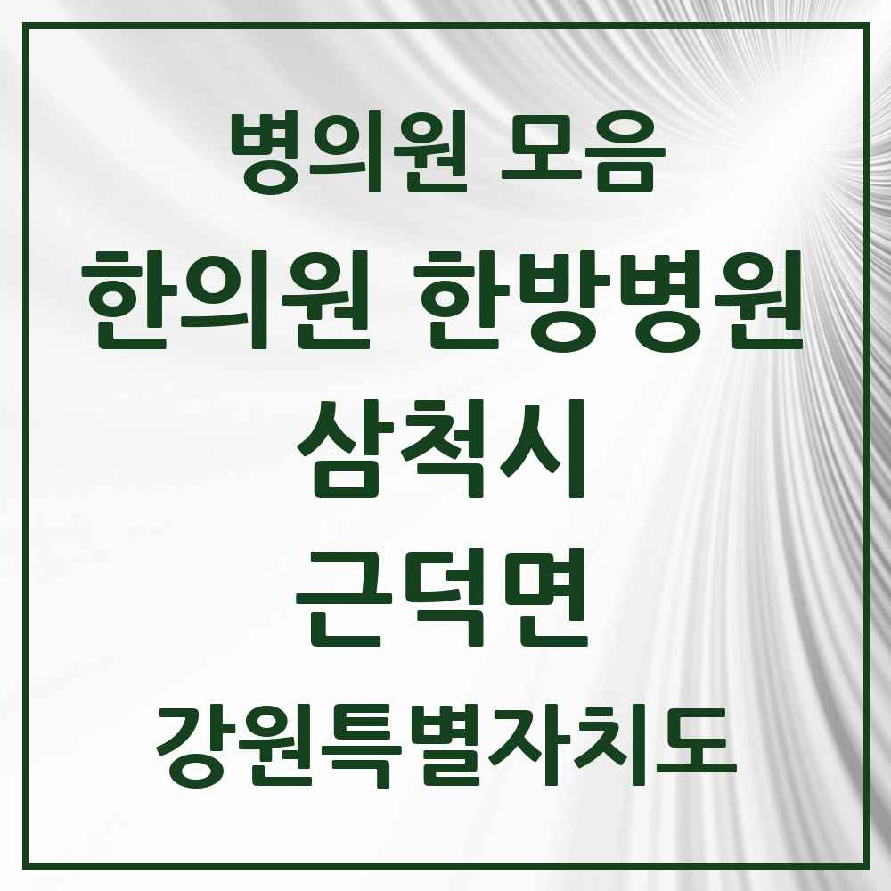 2025 강원특별자치도 삼척시 근덕면 한의원·한방병원 목록 1곳