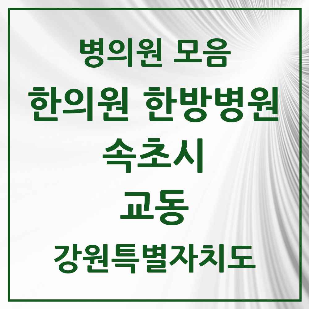 2025 강원특별자치도 속초시 교동 한의원·한방병원 목록 9곳