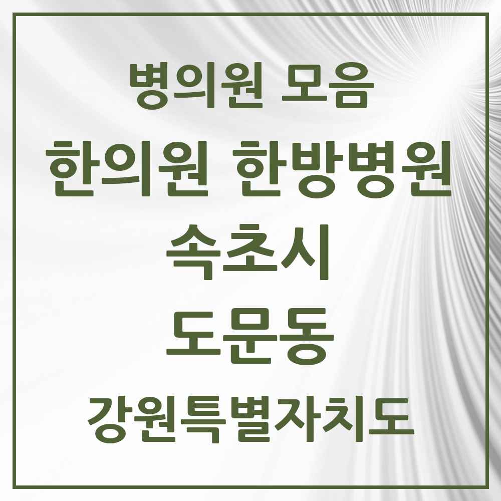 2025 강원특별자치도 속초시 도문동 한의원·한방병원 목록 1곳