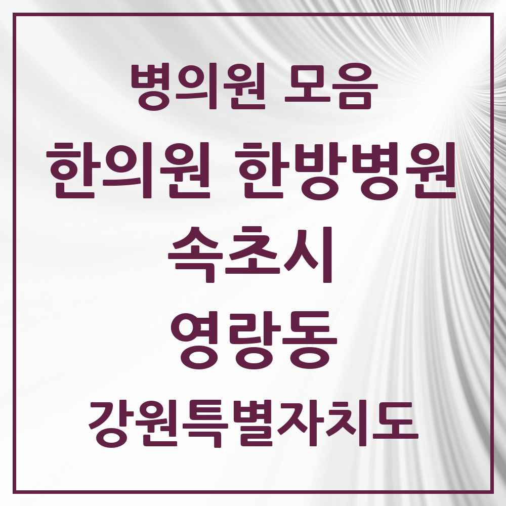 2025 강원특별자치도 속초시 영랑동 한의원·한방병원 목록 1곳