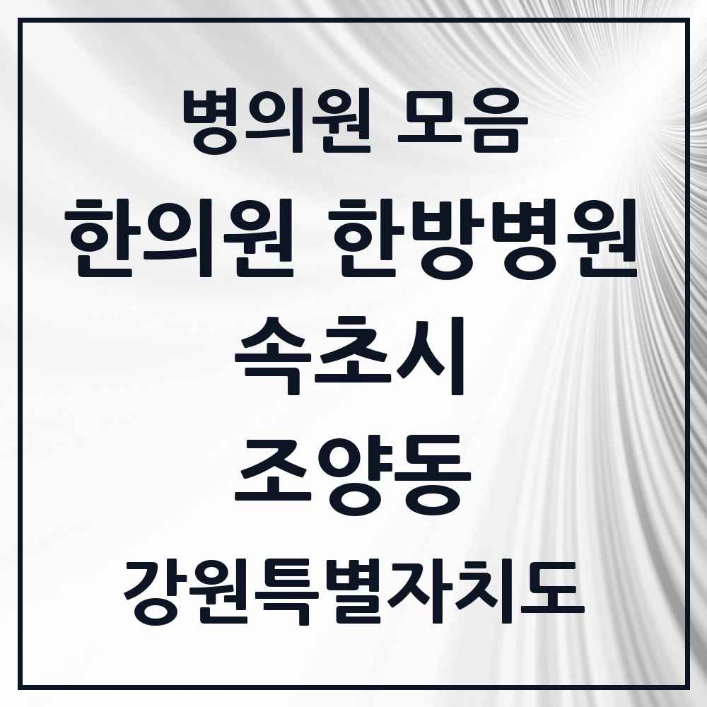 2025 강원특별자치도 속초시 조양동 한의원·한방병원 목록 4곳