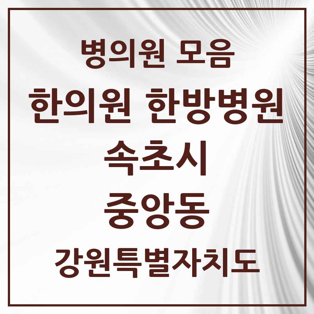 2025 강원특별자치도 속초시 중앙동 한의원·한방병원 목록 1곳