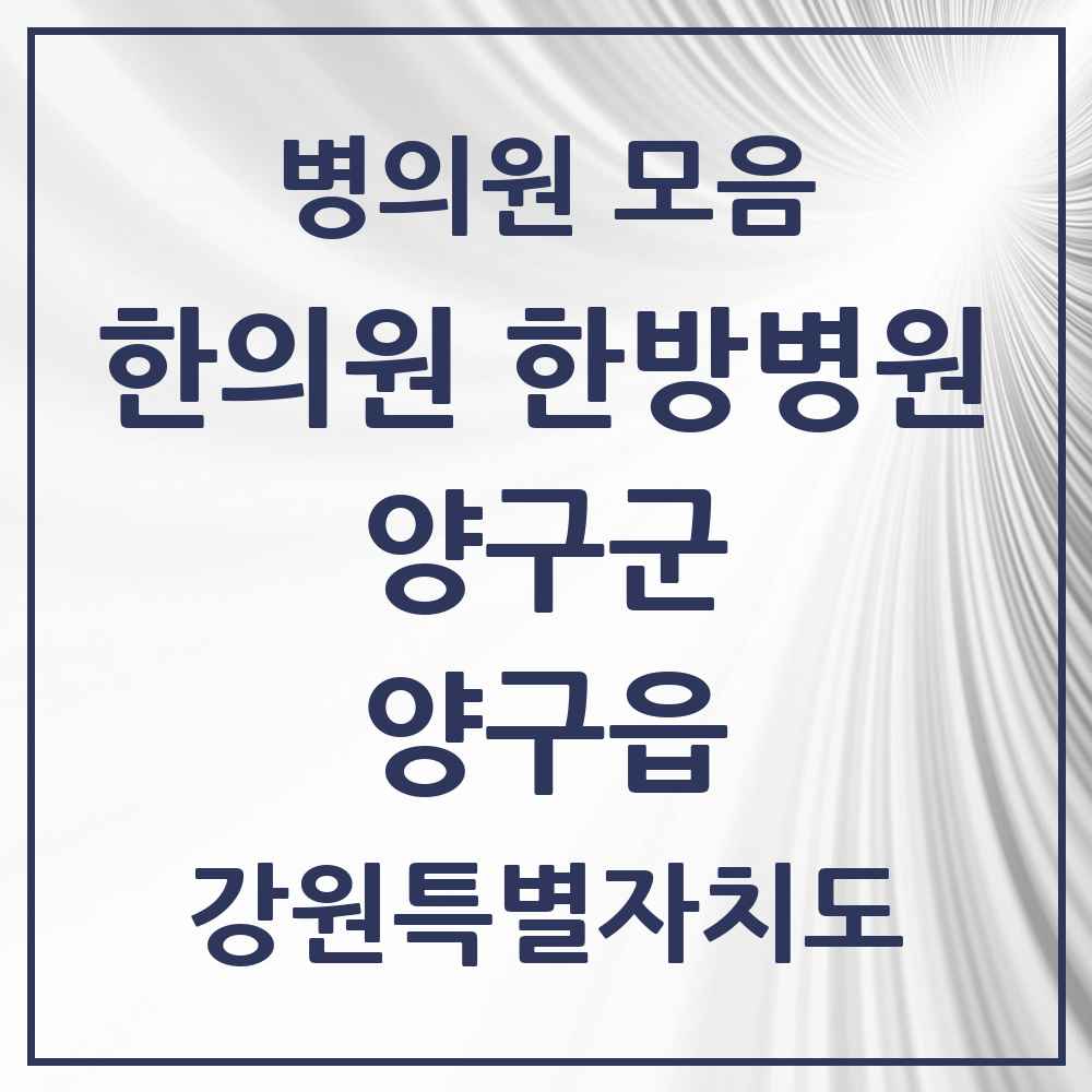 2025 강원특별자치도 양구군 양구읍 한의원·한방병원 목록 4곳