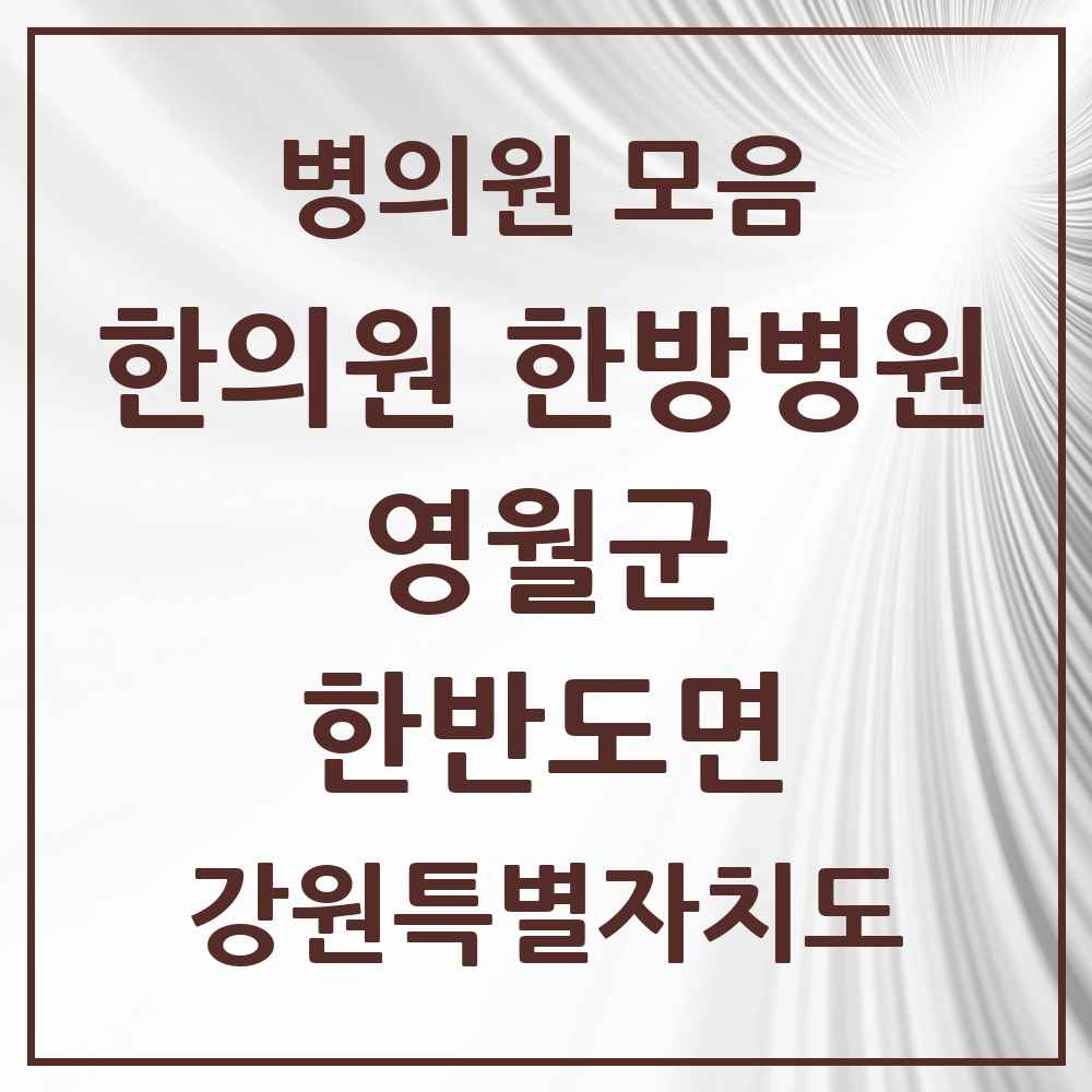 2025 강원특별자치도 영월군 한반도면 한의원·한방병원 목록 1곳