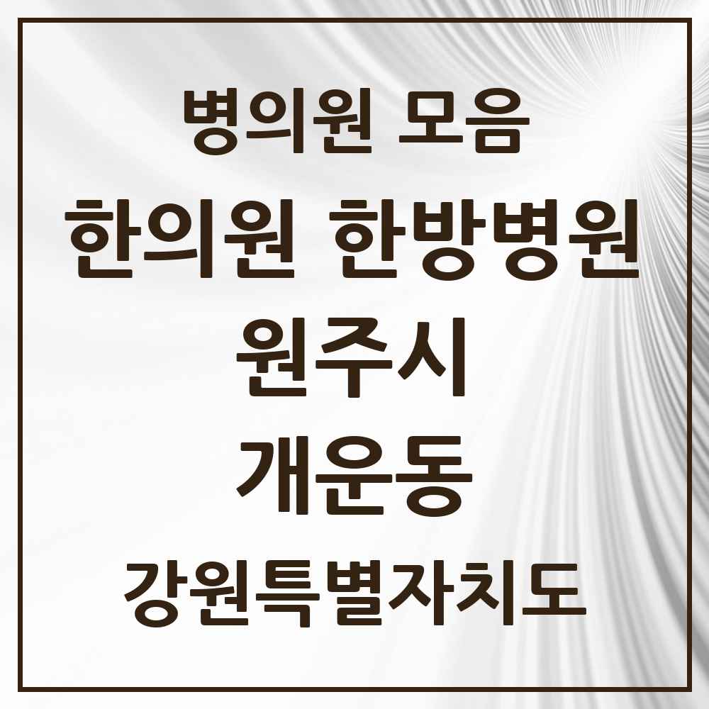 2025 강원특별자치도 원주시 개운동 한의원·한방병원 목록 4곳