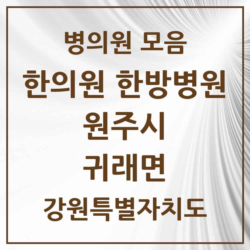 2025 강원특별자치도 원주시 귀래면 한의원·한방병원 목록 1곳