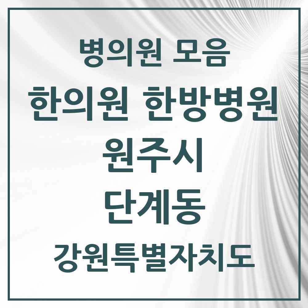 2025 강원특별자치도 원주시 단계동 한의원·한방병원 목록 8곳