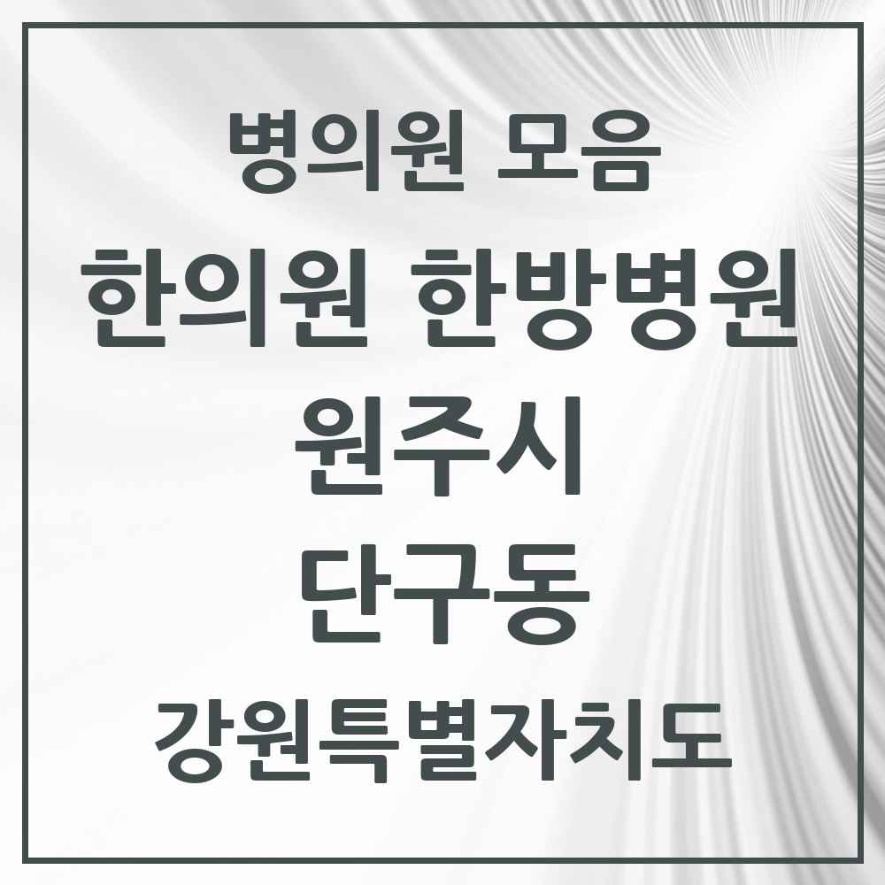 2025 강원특별자치도 원주시 단구동 한의원·한방병원 목록 20곳