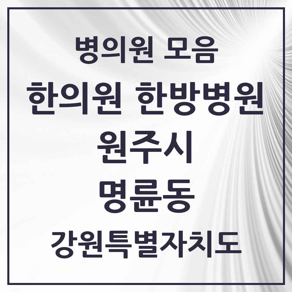 2025 명륜동 한의원·한방병원 모음 16곳 | 강원특별자치도 원주시 추천 리스트