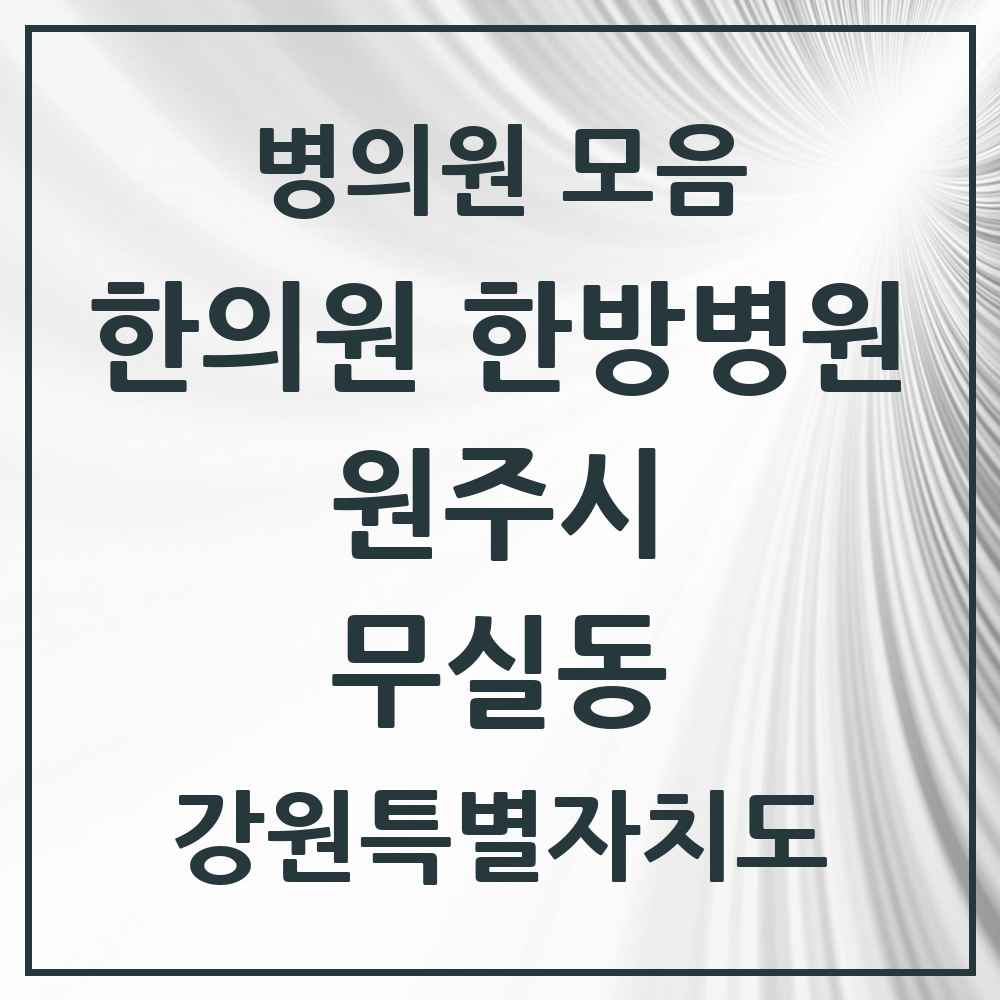 2025 강원특별자치도 원주시 무실동 한의원·한방병원 목록 17곳