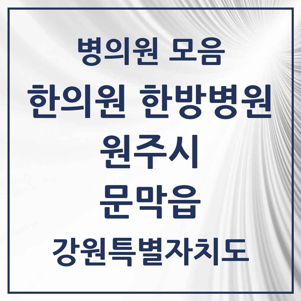 2025 강원특별자치도 원주시 문막읍 한의원·한방병원 목록 7곳