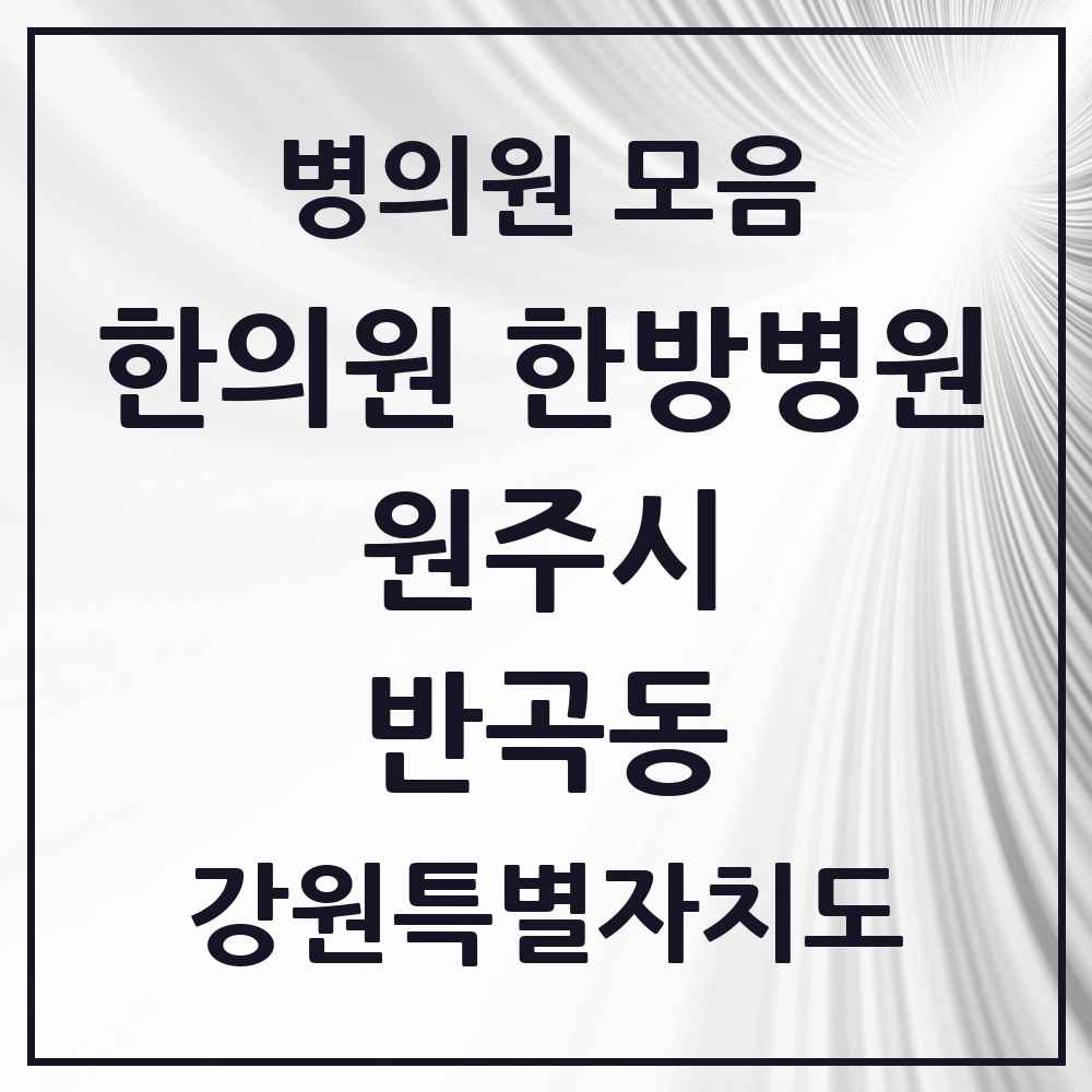 2025 강원특별자치도 원주시 반곡동 한의원·한방병원 목록 6곳