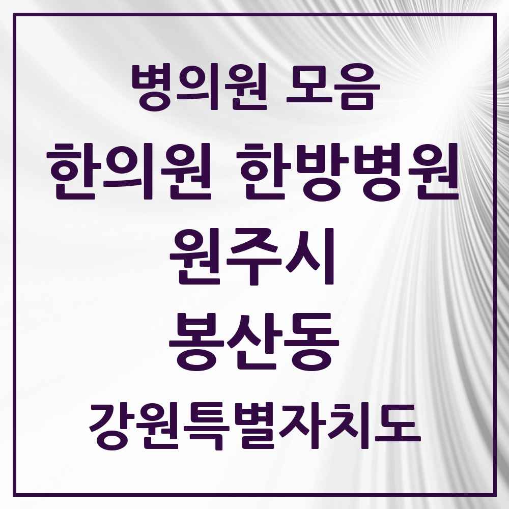2025 강원특별자치도 원주시 봉산동 한의원·한방병원 목록 2곳