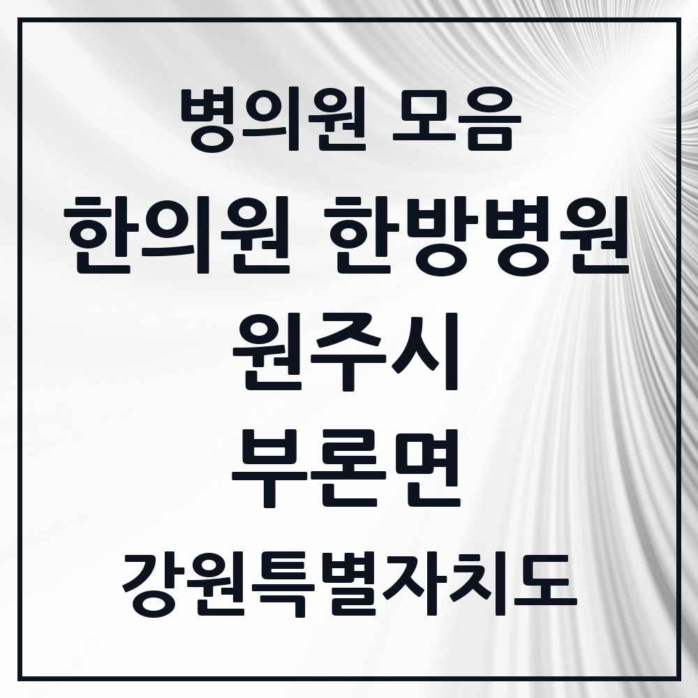 2025 강원특별자치도 원주시 부론면 한의원·한방병원 목록 1곳