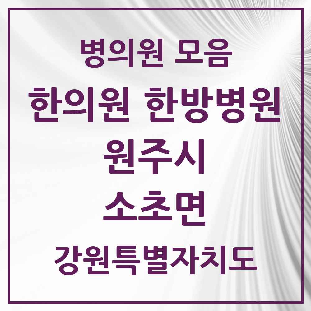 2025 강원특별자치도 원주시 소초면 한의원·한방병원 목록 3곳