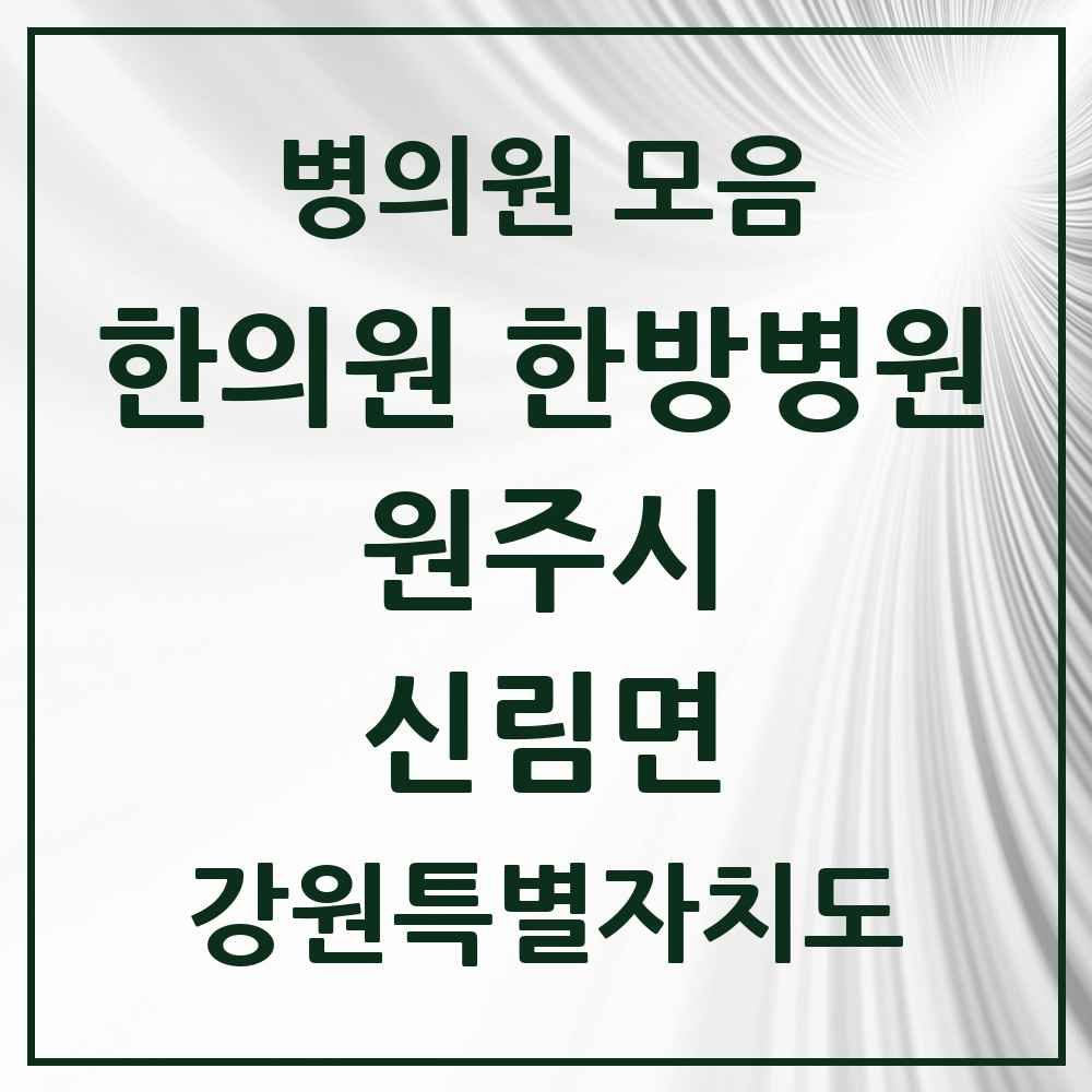 2025 강원특별자치도 원주시 신림면 한의원·한방병원 목록 2곳