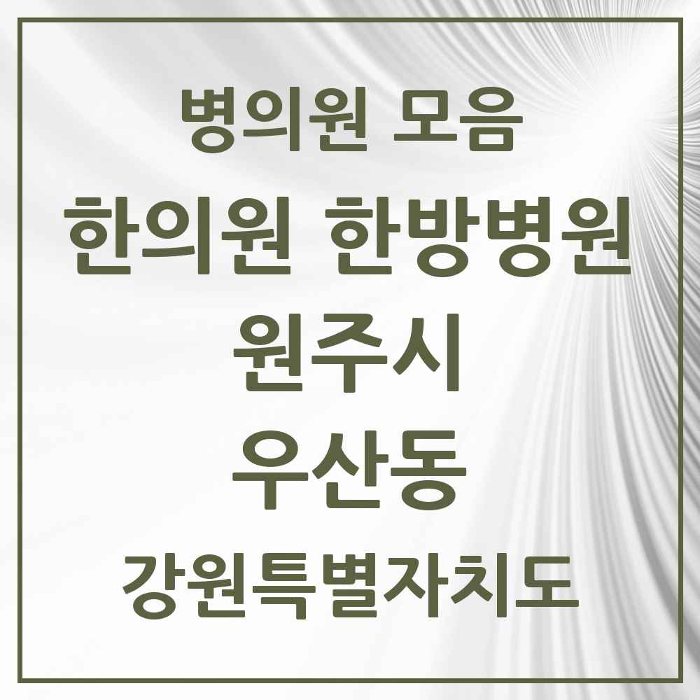 2025 강원특별자치도 원주시 우산동 한의원·한방병원 목록 2곳