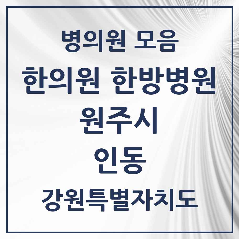 2025 강원특별자치도 원주시 인동 한의원·한방병원 목록 1곳
