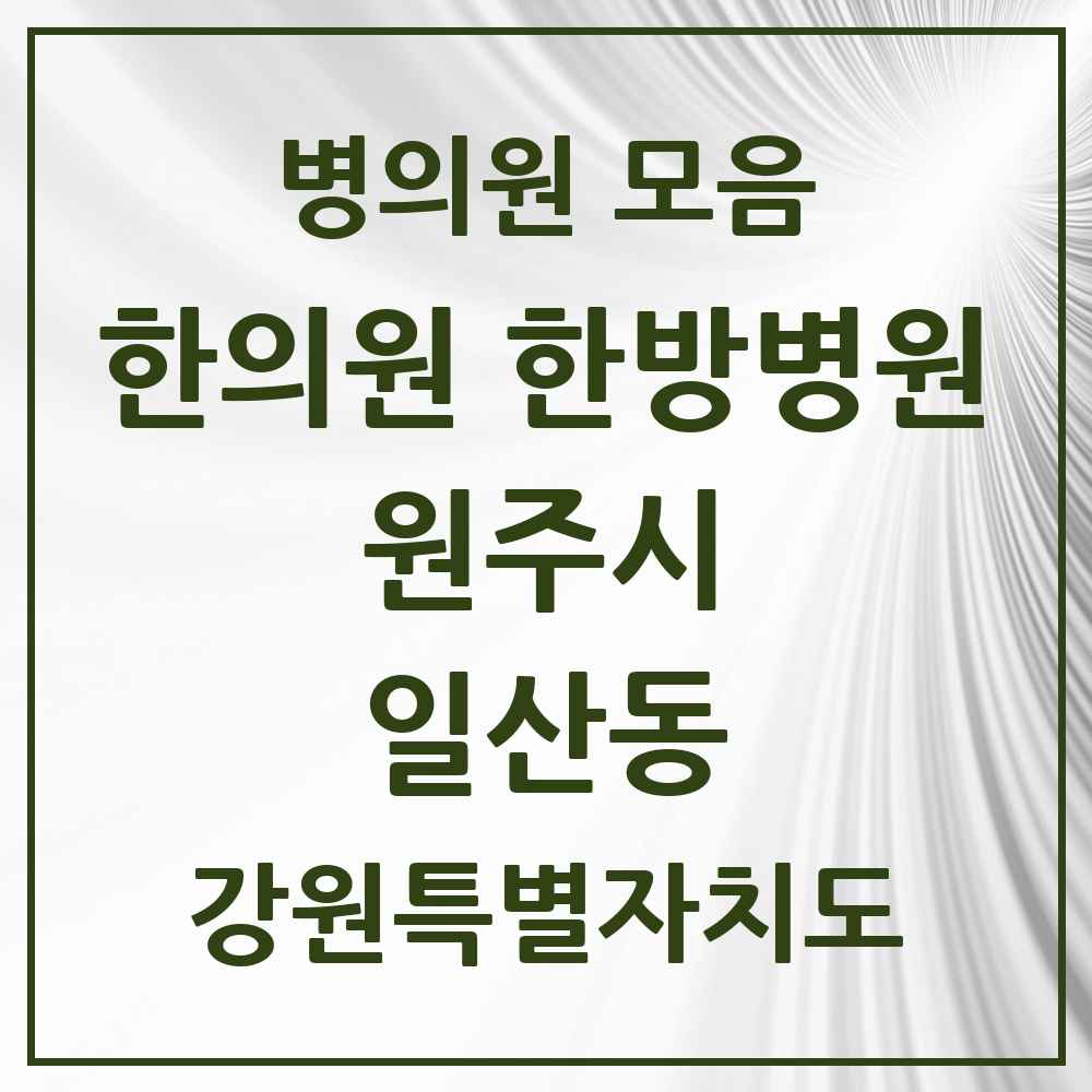 2025 강원특별자치도 원주시 일산동 한의원·한방병원 목록 5곳