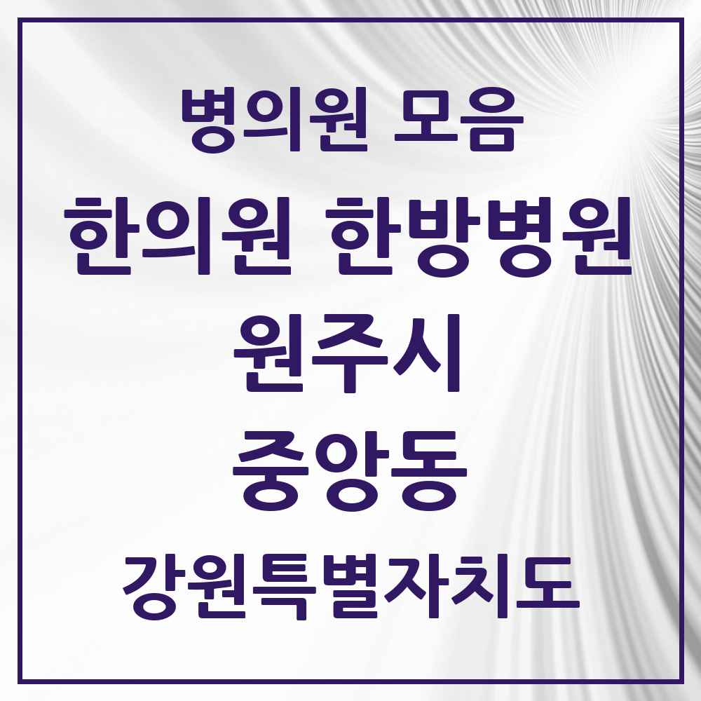 2025 강원특별자치도 원주시 중앙동 한의원·한방병원 목록 5곳