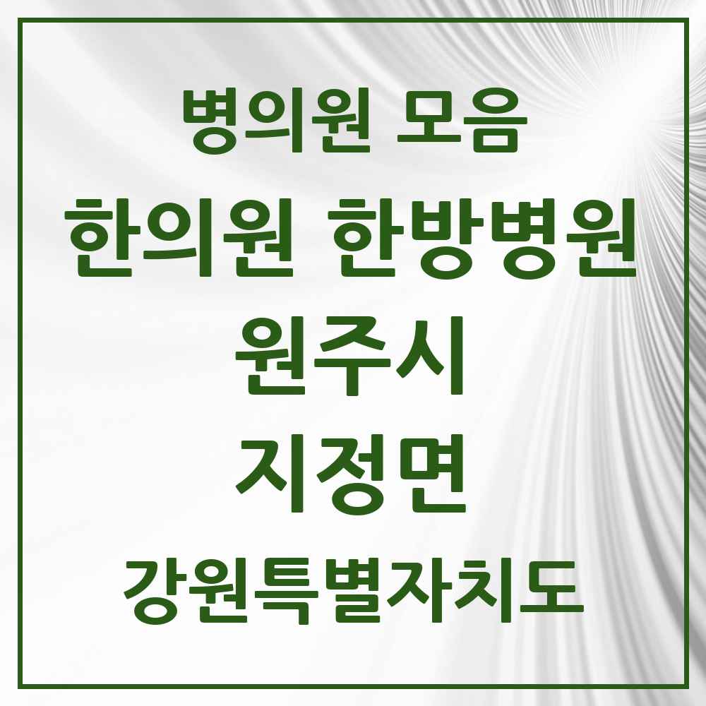 2025 강원특별자치도 원주시 지정면 한의원·한방병원 목록 4곳