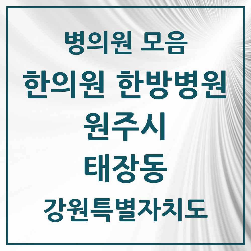 2025 강원특별자치도 원주시 태장동 한의원·한방병원 목록 4곳