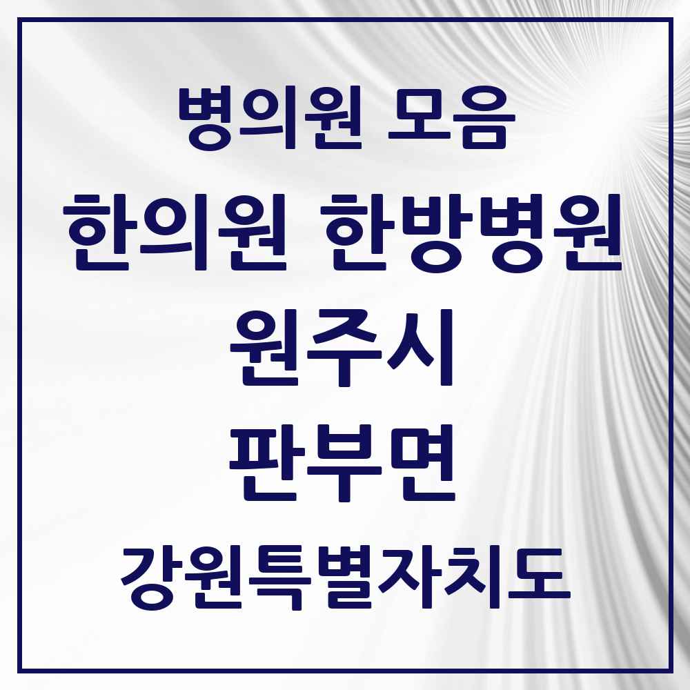2025 강원특별자치도 원주시 판부면 한의원·한방병원 목록 2곳