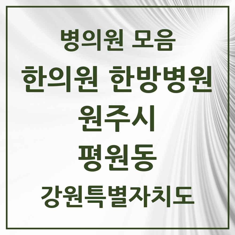 2025 강원특별자치도 원주시 평원동 한의원·한방병원 목록 1곳
