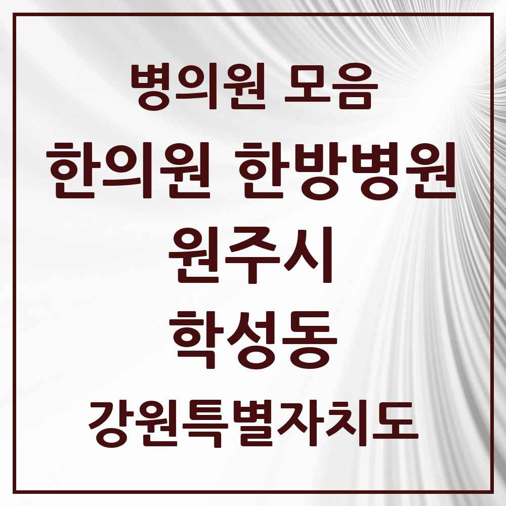 2025 강원특별자치도 원주시 학성동 한의원·한방병원 목록 4곳