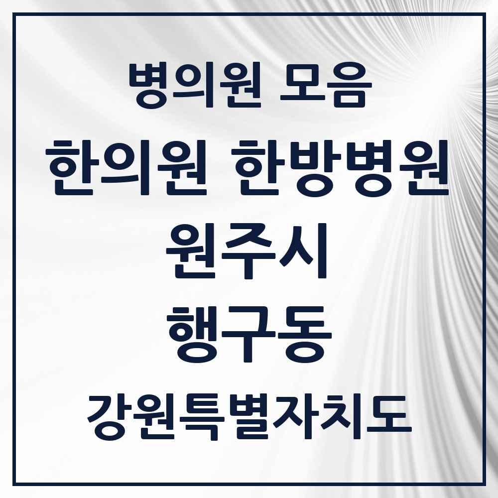 2025 강원특별자치도 원주시 행구동 한의원·한방병원 목록 3곳