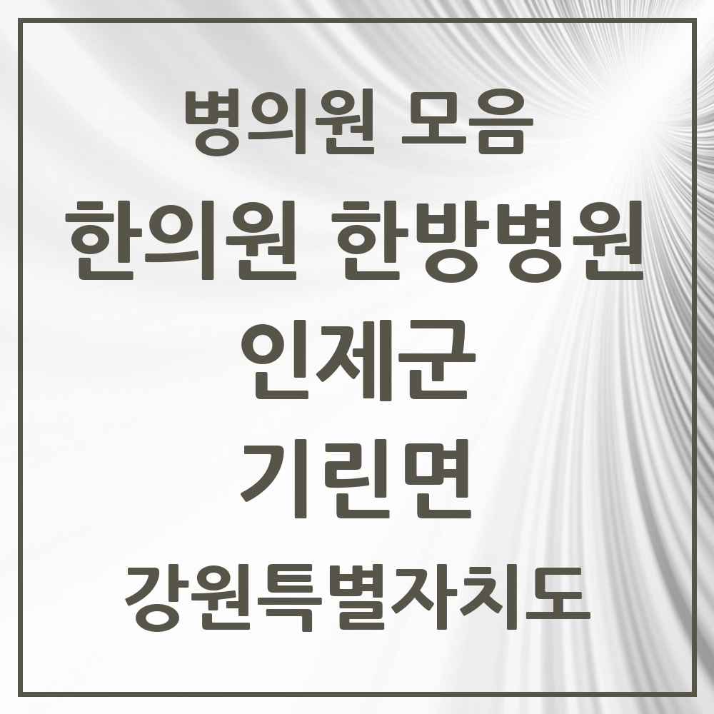 2025 강원특별자치도 인제군 기린면 한의원·한방병원 목록 2곳